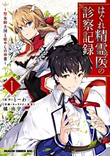 Gambar Manga Hagure Seireii no Shinsatsu Kiroku: Seijo Kishidan to Iyashi no Kamiwaza
