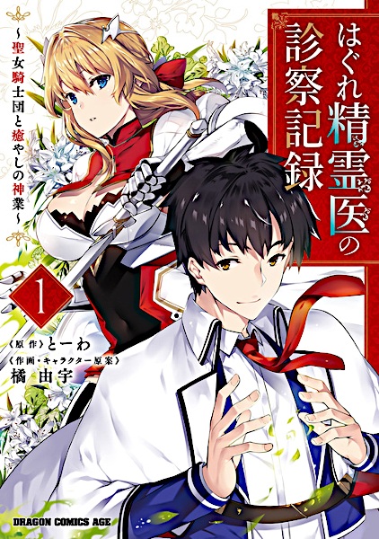 Gambar Cover Manga Hagure Seireii no Shinsatsu Kiroku: Seijo Kishidan to Iyashi no Kamiwaza