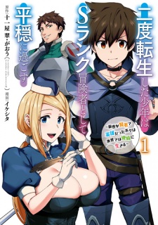 Sampul Manga Nido Tensei shita Shounen wa S-Rank Boukensha Toshite Heion ni Sugosu: Zense ga Kenja de Eiyuu Datta Boku wa Raise dewa Jimi ni Ikiru