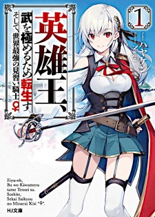 Gambar Manga Eiyuuou, Bu wo Kiwameru Tame Tenseisu: Soshite, Sekai Saikyou no Minarai Kishi♀