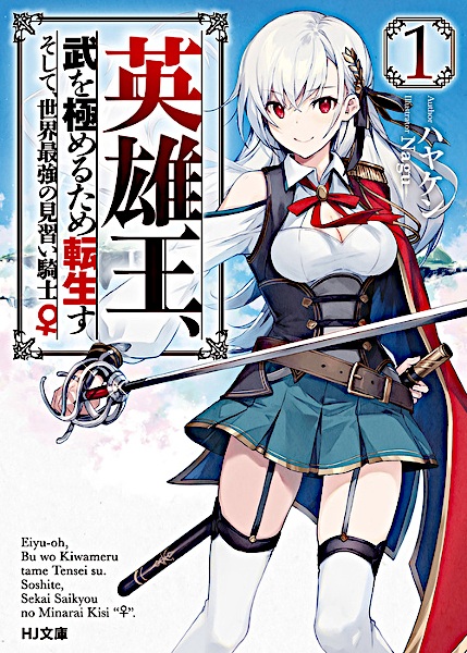 Gambar Cover Manga Eiyuuou, Bu wo Kiwameru Tame Tenseisu: Soshite, Sekai Saikyou no Minarai Kishi♀