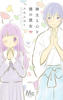 Sampul Manga Kannushi-san to Boku no Kanojo