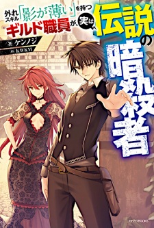 Sampul Manga Hazure Skill "Kage ga Usui" wo Motsu Guild Shokuin ga, Jitsu wa Densetsu no Ansatsusha