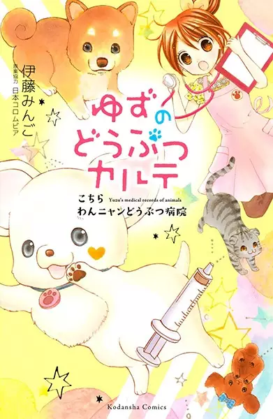 Cover Manga: Yuzu no Doubutsu Karte: Kochira Wan Nyan Doubutsu Byouin
