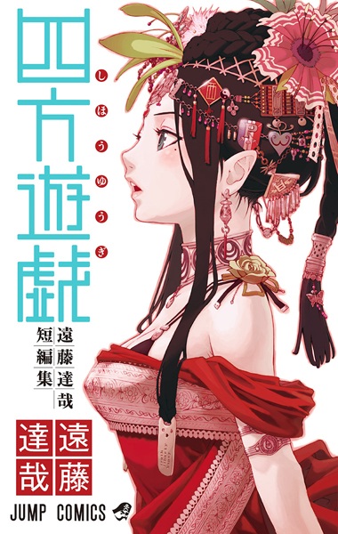 Gambar Cover Manga Shihou Yuugi: Endou Tatsuya Tanpenshuu