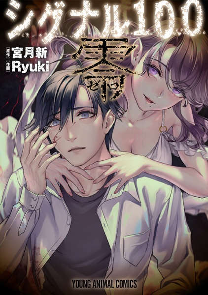 Manga cover Signal 100 Zero