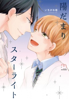 Sampul Manga Hidamari Starlight