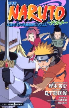Sampul Manga Gekijouban Naruto: Dai Gekitotsu! Maboroshi no Chitei Iseki Datteba yo