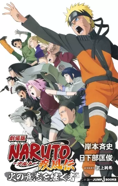 Gambar Cover Manga Gekijouban Naruto: Shippuuden - Hi no Ishi wo Tsugu Mono