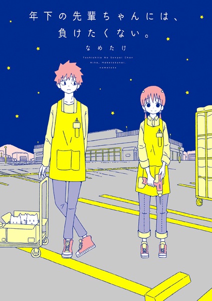 Manga cover Toshishita no Senpai-chan ni wa, Maketakunai.