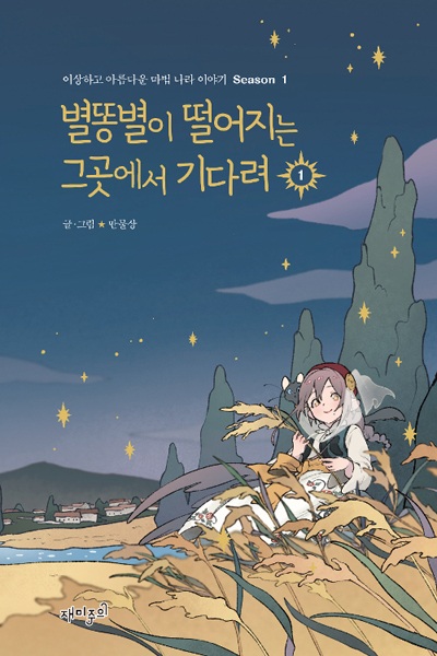 Manga cover Wait Where the Shooting Star Falls