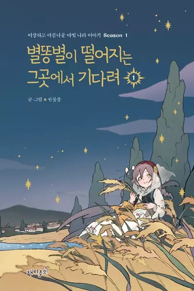 Gambar Cover Manga Wait Where the Shooting Star Falls