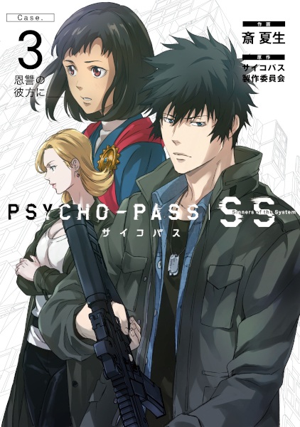Manga cover Psycho-Pass: Sinners of the System Case.3 - Onshuu no Kanata ni＿＿