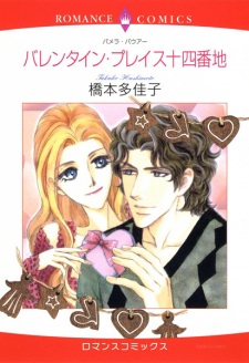 Sampul Manga Valentine Place Juuyonbanchi