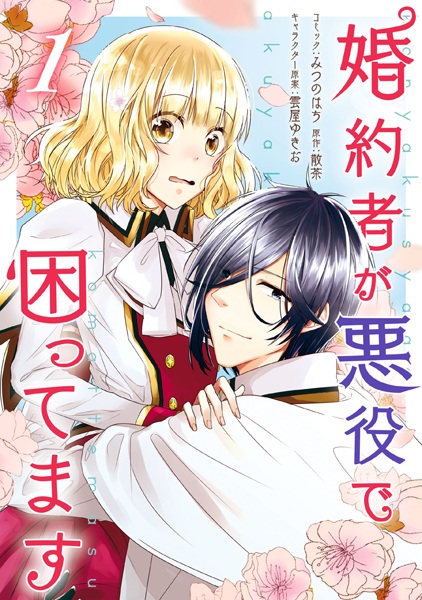 Gambar Cover Manga Konyakusha ga Akuyaku de Komattemasu