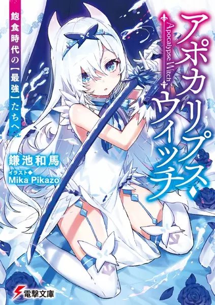 Gambar Cover Manga Apocalypse Witch: Houshoku Jidai no "Saikyou"-tachi e