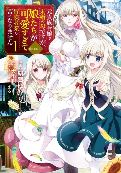 Gambar Cover Manga Moto Kizoku Reijou de Mikon no Haha desu ga Musume-tachi ga Kawaisugite Boukenshagyou mo Ku ni Narimasen @comic