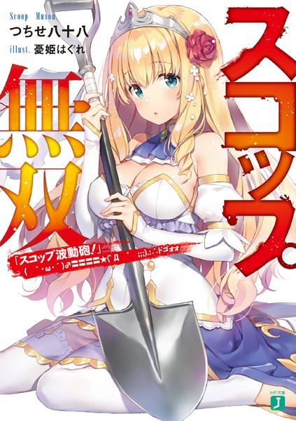 Gambar Cover Manga Scoop Musou: "Scoop Hadouhou!" ( `・ω・´)♂〓〓〓〓★(゜Д ゜ ;;;).:∴ Dogooo