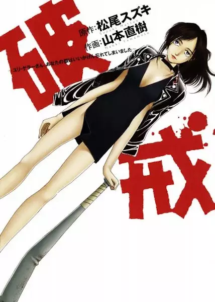 Gambar Cover Manga Hakai: Uri Geller-san, Anata no Kao wa Iikagen Wasureteshimaimashita