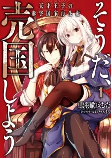 Manga image Souda, Baikoku shiyou: Tensai Ouji no Akaji Kokka Saisei Jutsu