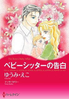 Sampul Manga Babysitter no Kokuhaku