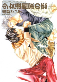 Sampul Manga Shoujo Mangaka no Koi