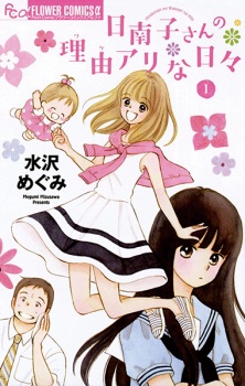 Sampul Manga Hinako-san no Wakeari na Hibi