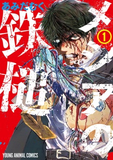Sampul Manga Messiah no Tettsui
