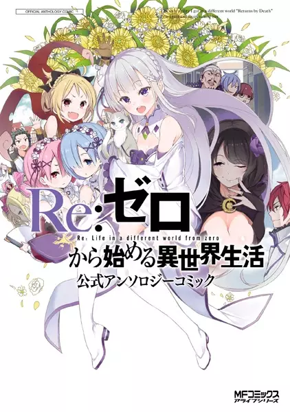 Gambar Cover Manga Re:Zero kara Hajimeru Isekai Seikatsu: Koushiki Anthology Comic