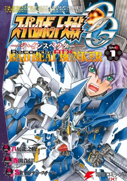 Cover Manga: Super Robot Taisen OG: The Inspector - Record of ATX - Bad Beat Bunker