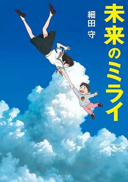 Gambar Cover Manga Mirai no Mirai