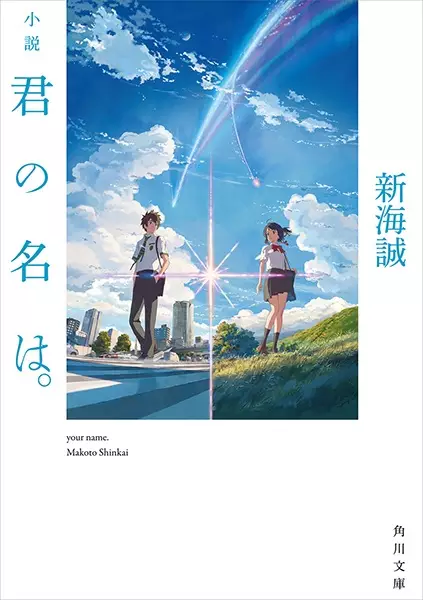 Gambar Cover Manga Shousetsu Kimi no Na wa.