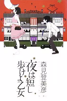 Gambar Cover Manga Yoru wa Mijikashi Aruke yo Otome