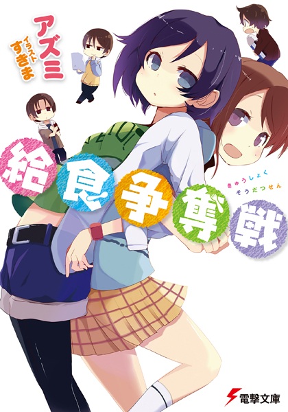 Gambar Cover Manga Kyuushoku Soudatsusen
