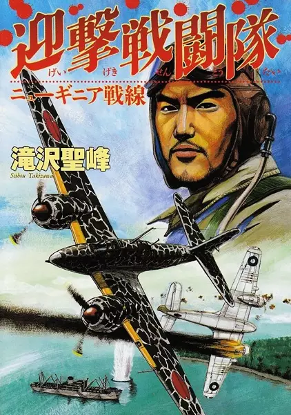 Cover Manga: Geigeki Sentoutai: New Guinea Sensen