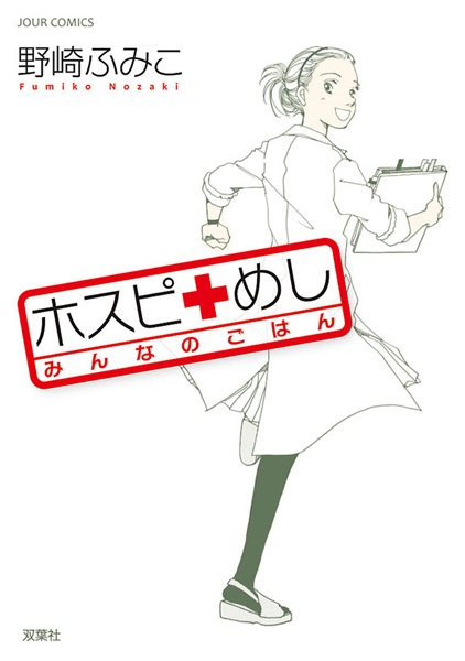 Gambar Cover Manga Hospi Meshi: Minna no Gohan