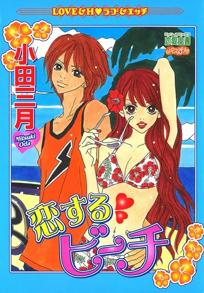 Gambar Cover Manga Koisuru Beach