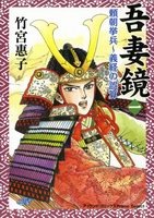 Sampul Manga Azumakagami: Yoritomo Kyohei, Yoshitsune no Gosan