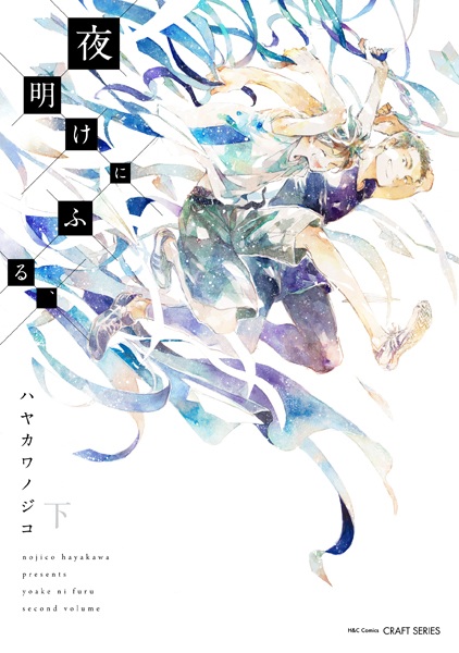 Manga image Yoake ni Furu,
