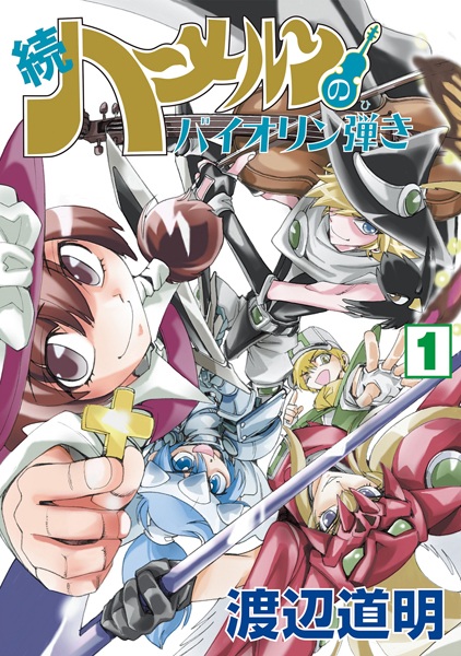 Gambar Cover Manga Zoku Hameln no Violin-hiki