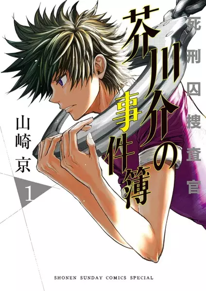 Gambar Cover Manga Shikeishuu Sousakan: Akutagawa Kai no Jikenbo