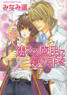 Sampul Manga Mayoeru Shomin ni Ai no Te wo