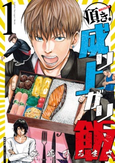 Sampul Manga Itadaki! Nariagari Meshi