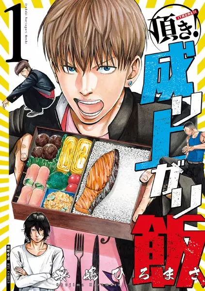 Gambar Cover Manga Itadaki! Nariagari Meshi