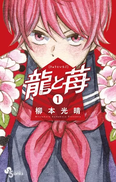 Gambar Cover Manga Ryuu to Ichigo