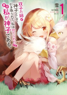 Sampul Manga Futago no Ane ga Miko toshite Hikitorarete, Watashi wa Suterareta kedo Tabun Watashi ga Miko de Aru.