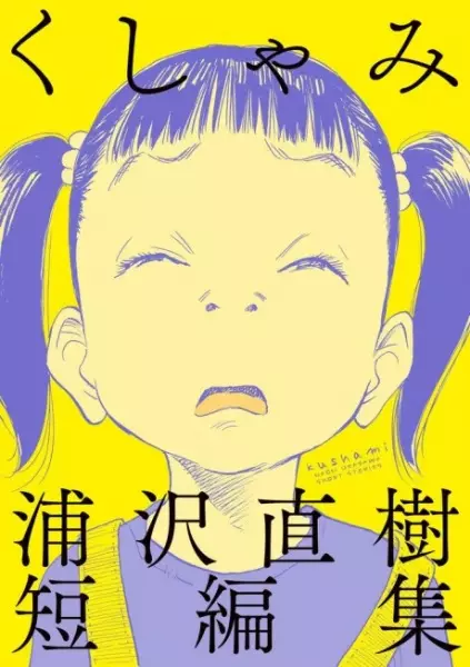 Gambar Cover Manga Kushami: Urasawa Naoki Tanpenshuu