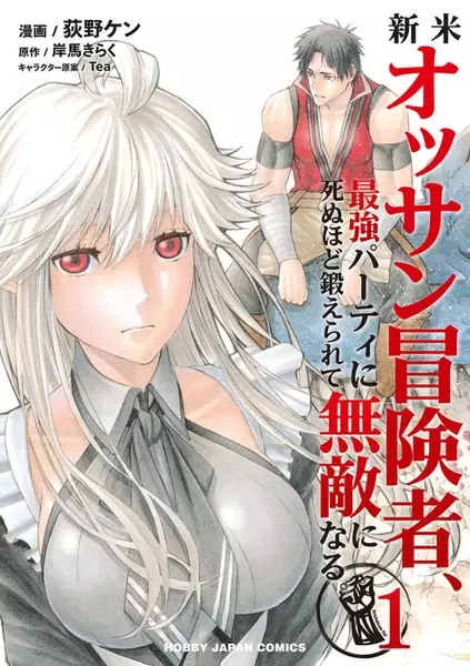 Gambar Cover Manga Shinmai Ossan Boukensha, Saikyou Party ni Shinu hodo Kitaerarete Muteki ni Naru.