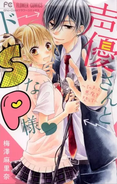 Gambar Cover Manga Seiyuu-san to Do S na P-sama♥