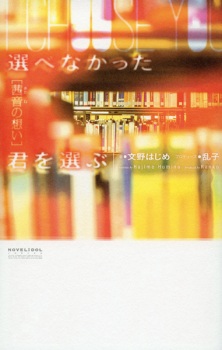 Sampul Manga Erabenakatta Kimi wo Erabu